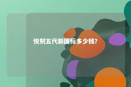 悦刻五代新国标多少钱	？ 