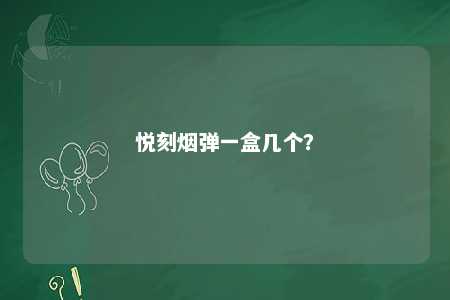 悦刻烟弹一盒几个？ 